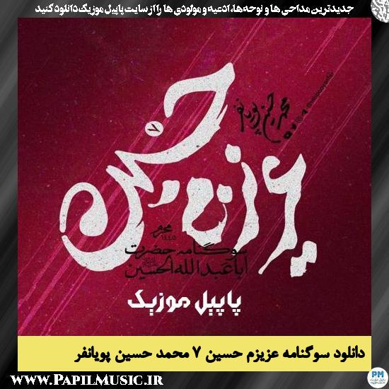 Mohammad Hossein Pooyanfar Azizam Hossein 7 Album دانلود آلبوم عزیزم حسین ۷ از محمد حسین پویانفر